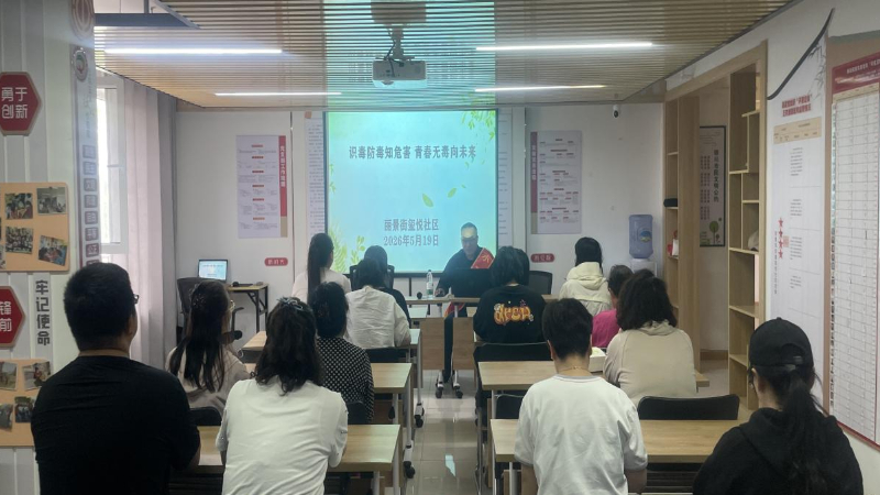 银川市兴庆区玺悦社区：识毒防毒筑防线，青春无毒向未来