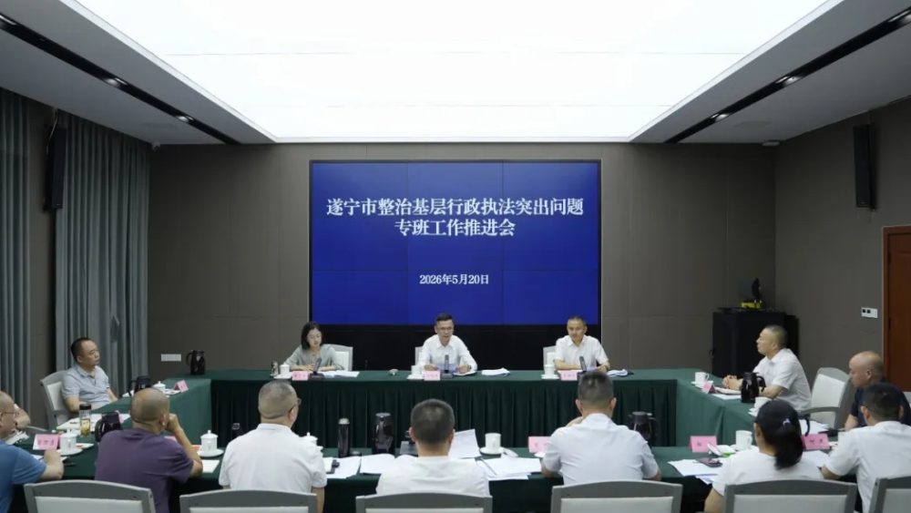 遂宁市召开整治基层行政执法突出问题专班工作推进会