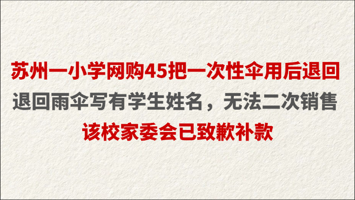 苏州一小学网购45把一次性伞用后退回 退回雨伞写有学生姓名，无法二次销售 该校家委会已致歉补款