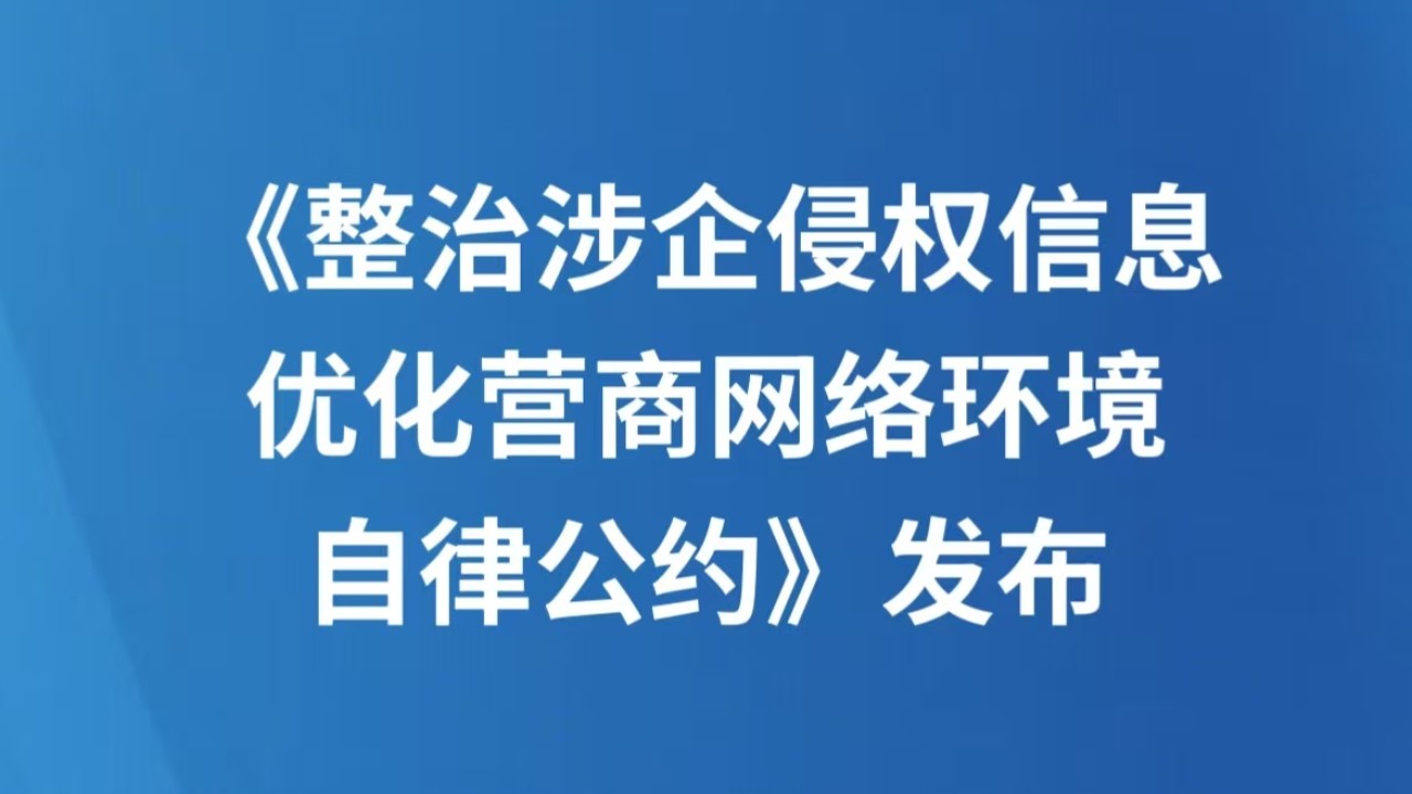 《整治涉企侵权信息 优化营商网络环境自律公约》发布