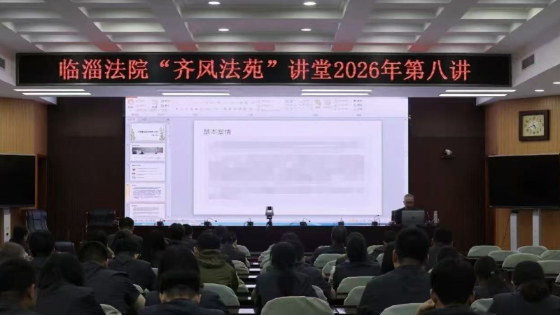淄博市临淄区法院开齐风法苑讲堂 深耕业务锤炼司法硬本领