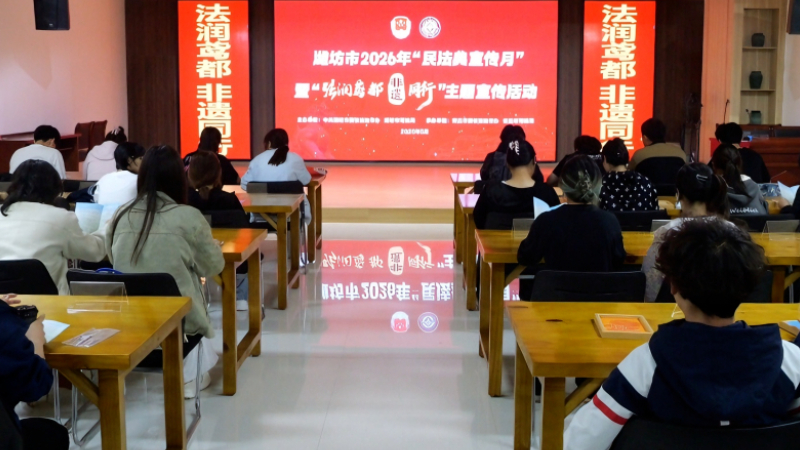 “民法典宣传月”暨“法润鸢都·非遗同行”主题活动在潍坊举办