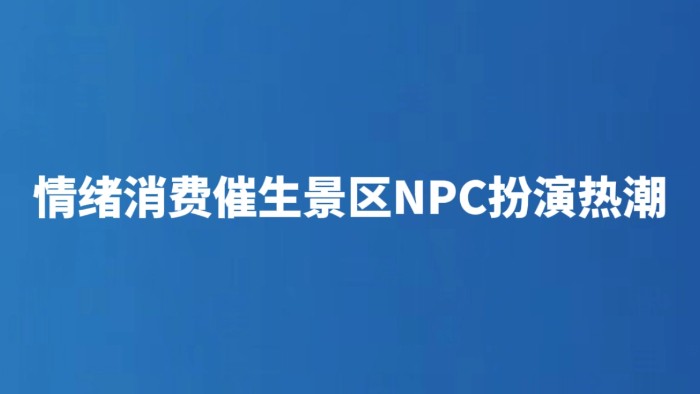 情绪消费催生景区NPC扮演热潮