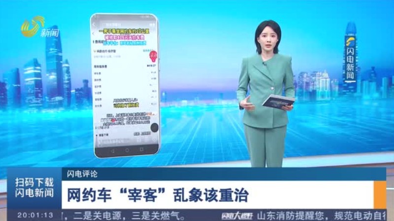 网约车“宰客” 乱象该重治