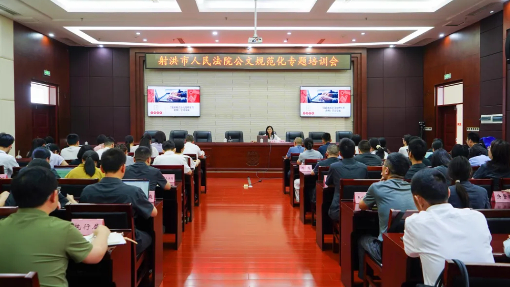 练好公文“内功”，为司法效能“充电蓄能”——射洪法院开展公文规范化专题培训会