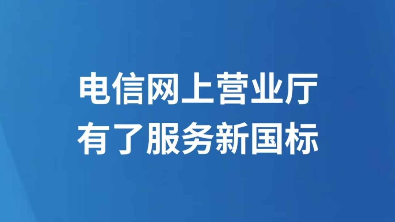电信网上营业厅有了服务新国标
