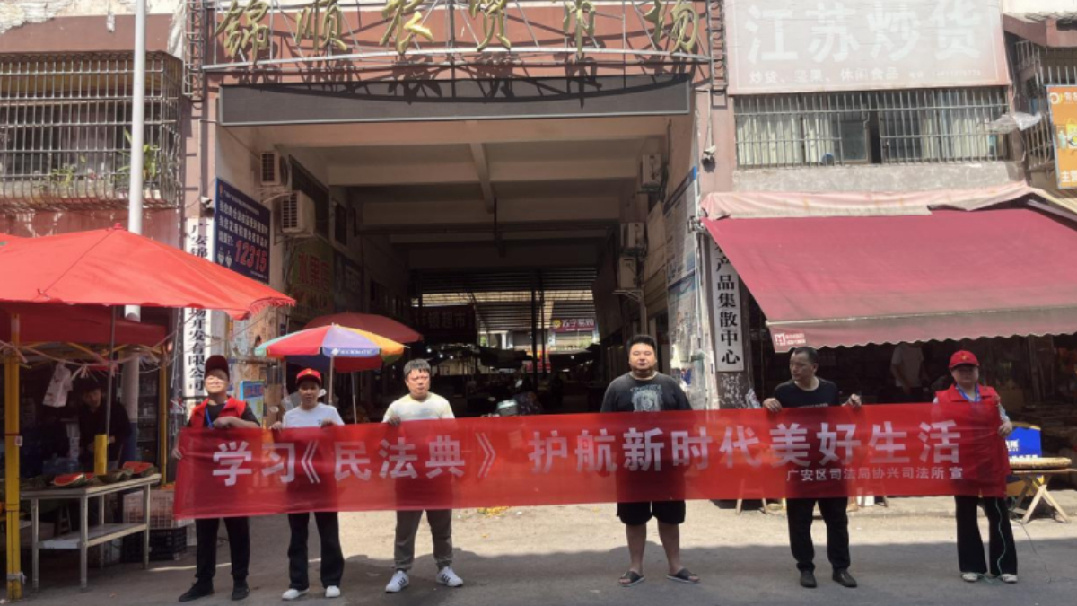 “典”亮烟火气  法润千万家——广安协兴司法所开展“学习《民法典》护航新时代美好生活”主题宣传活动