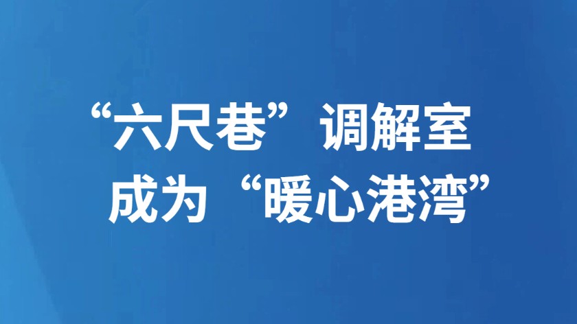 “六尺巷”调解室成为“暖心港湾”