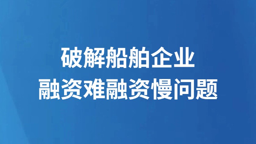 破解船舶企业融资难融资慢问题