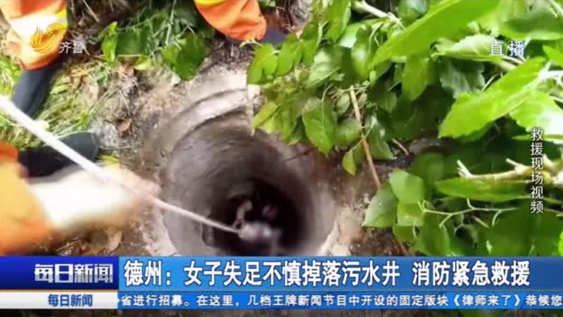 德州：女子失足不慎掉落污水井 消防紧急救援