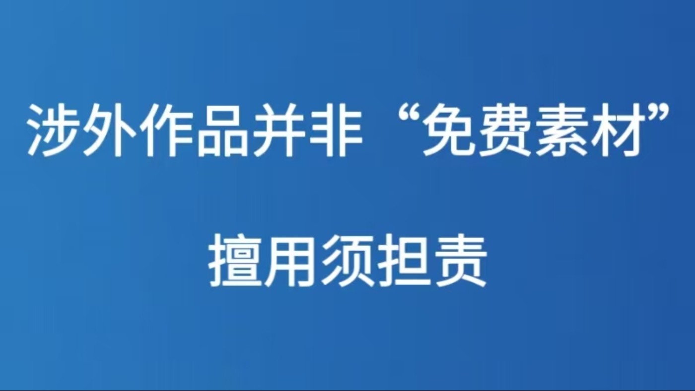 涉外作品并非“免费素材” 擅用须担责