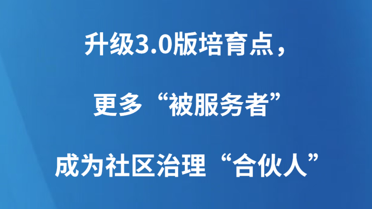 升级3.0版培育点，更多“被服务者”成为社区治理“合伙人”