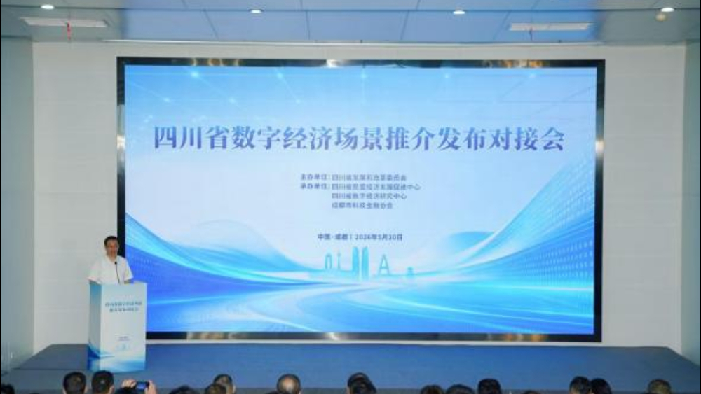 四川举办数字经济场景推介发布对接会以场景创新驱动高质量发展