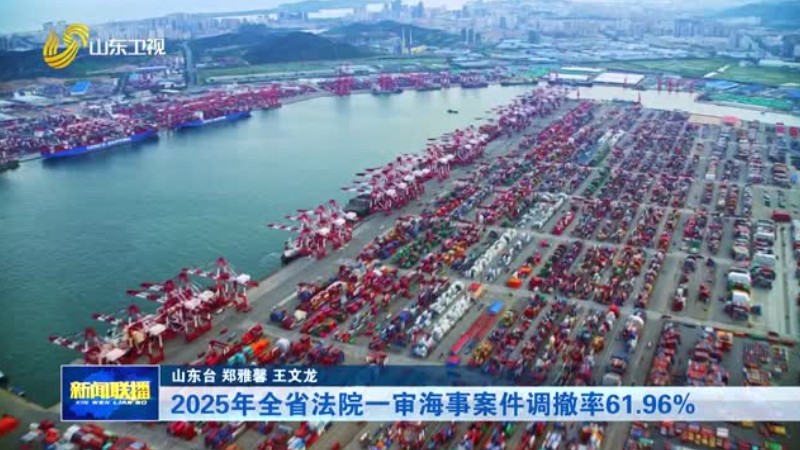 2025年全省法院一审海事案件调撤率61.96%