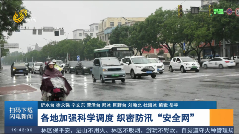 各地加强科学调度 织密防汛“安全网”