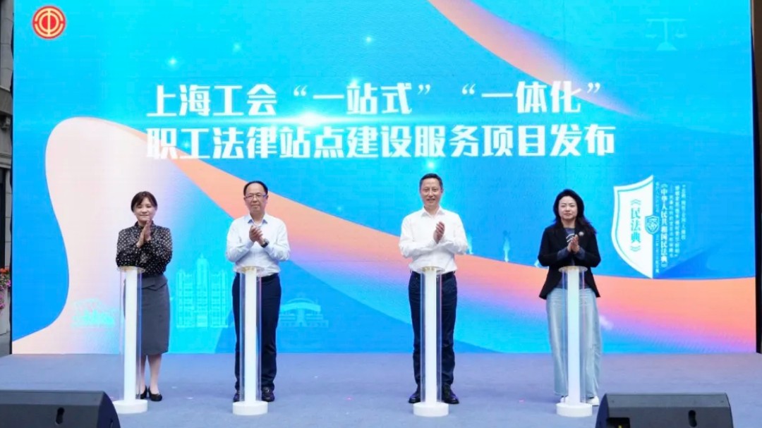 学习宣传民法典，工会聚力促和谐！第三届上海法治文化节工会主题普法活动举行
