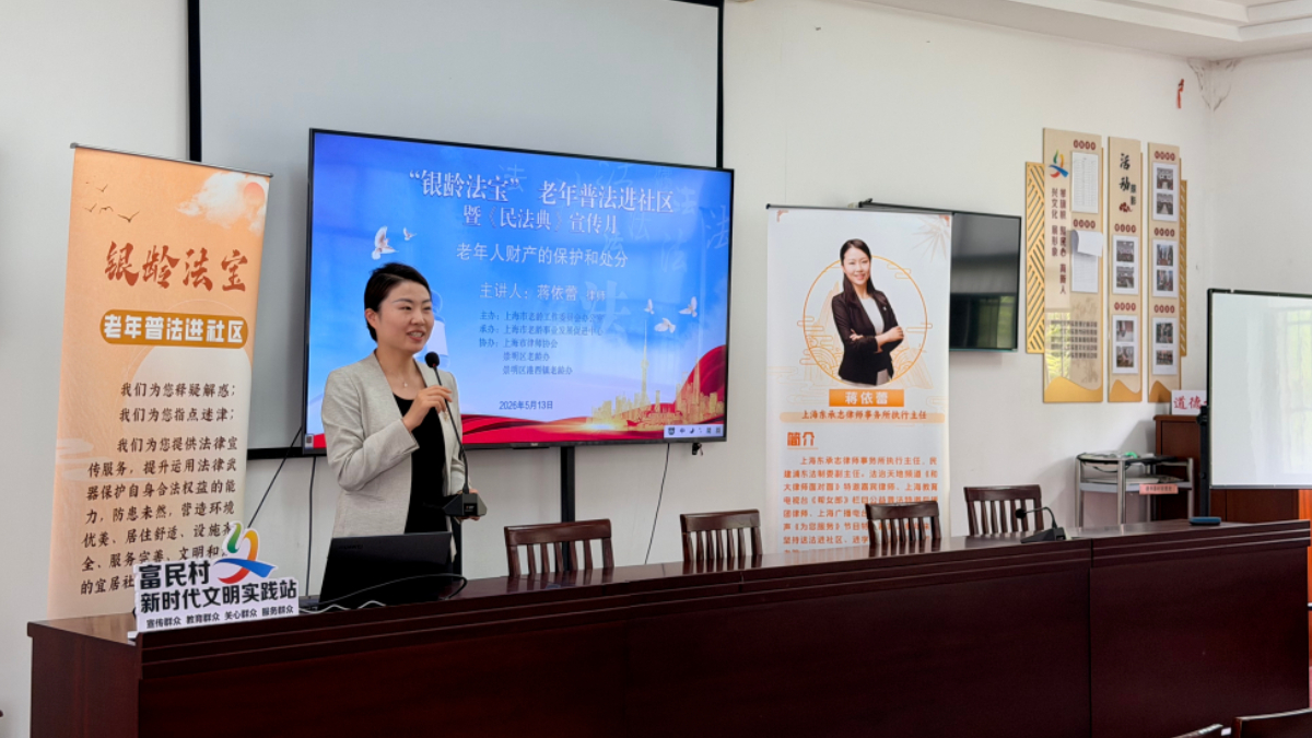 普法护老守平安！“银龄法宝”活动走进崇明浦东，守护老年群体权益