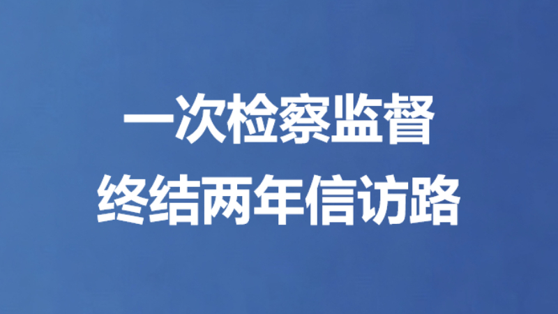 一次检察监督终结两年信访路