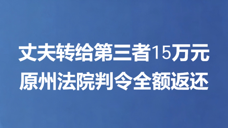 丈夫转给第三者15万元 原州法院判令全额返还