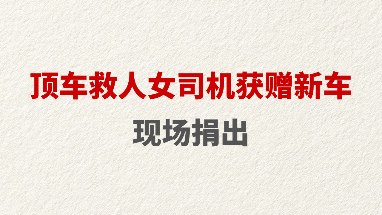 顶车救人女司机获赠新车 现场捐出