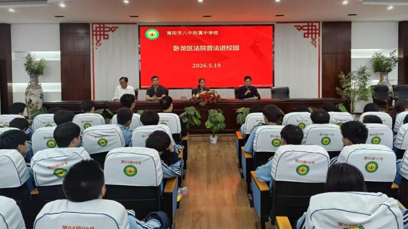 以法治明方向，以守规赴远方——河南省南阳市卧龙区法院开展法治进校园宣讲活动