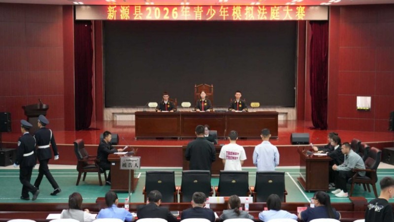 新疆新源县人民法院：模拟法庭以案为鉴 法治护航青春成长