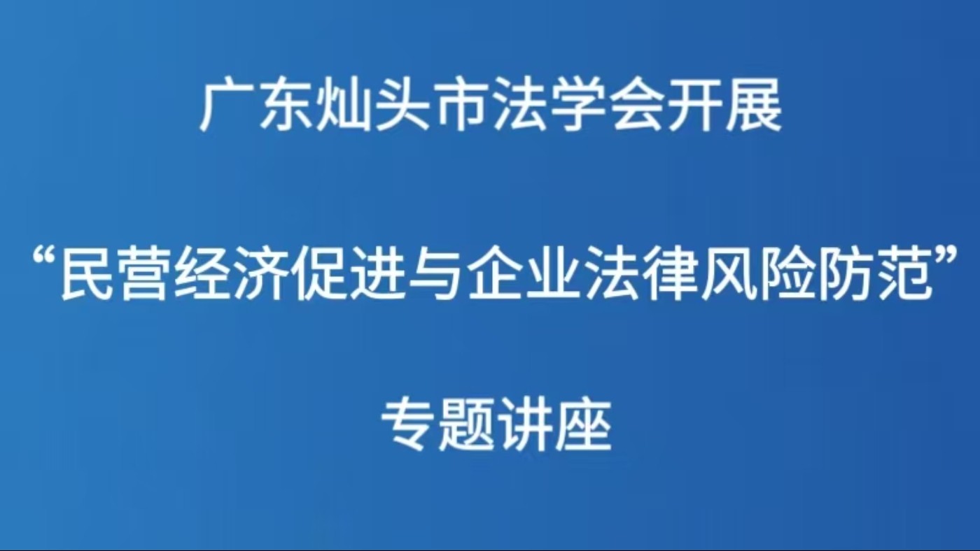 广东汕头市法学会开展“民营经济促进与企业法律风险防范”专题讲座