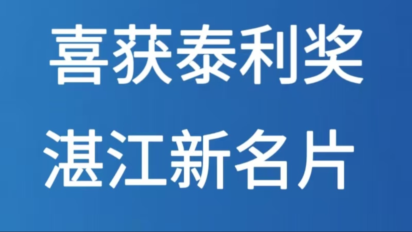 喜获泰利奖 湛江新名片
