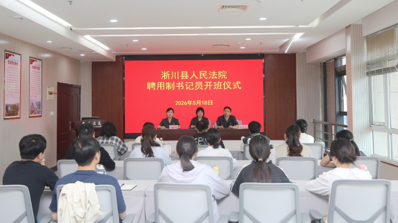 河南省南阳市淅川县法院组织新招录书记员岗前集中培训