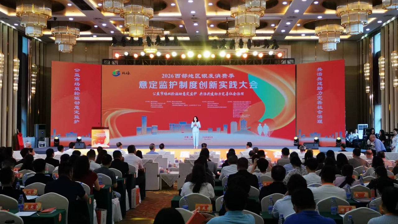 以法治之力守护“我的晚年我做主” 2026西部地区银发消费季意定监护制度创新实践大会召开
