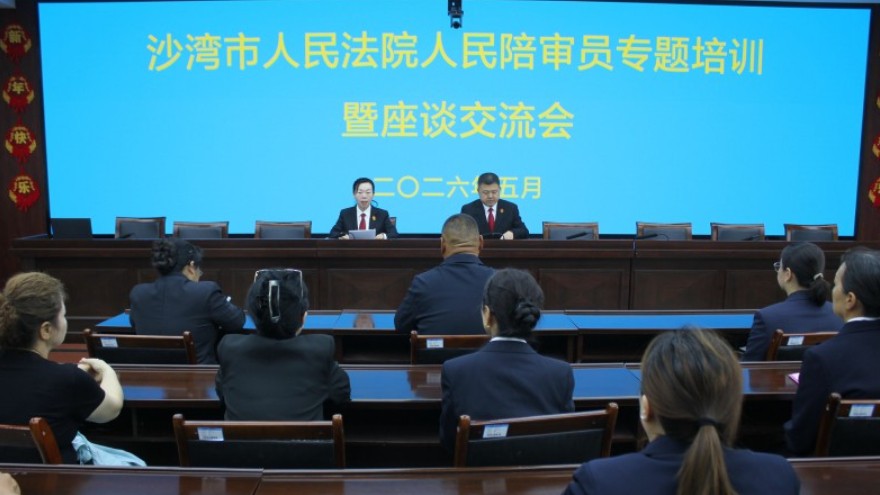 新疆沙湾市人民法院开展人民陪审员专题培训暨座谈交流会