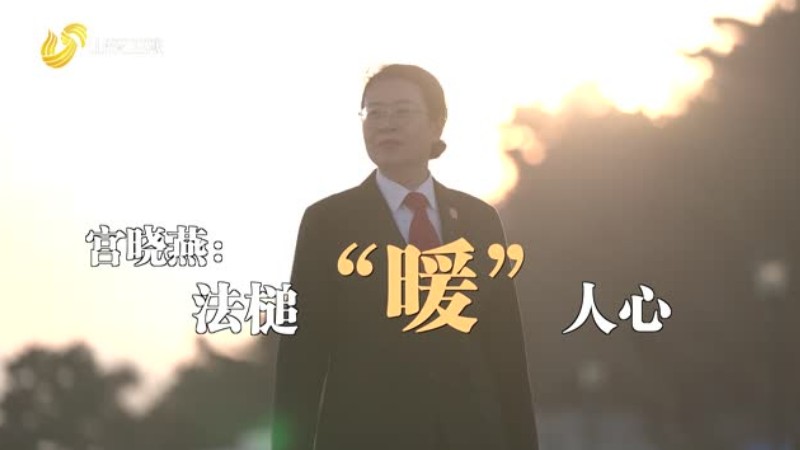 宫晓燕——法槌“暖”人心