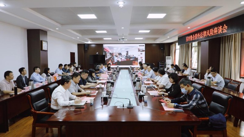 山东省欧美同学会与山东政法学院联合举办涉外法律风险应对座谈会