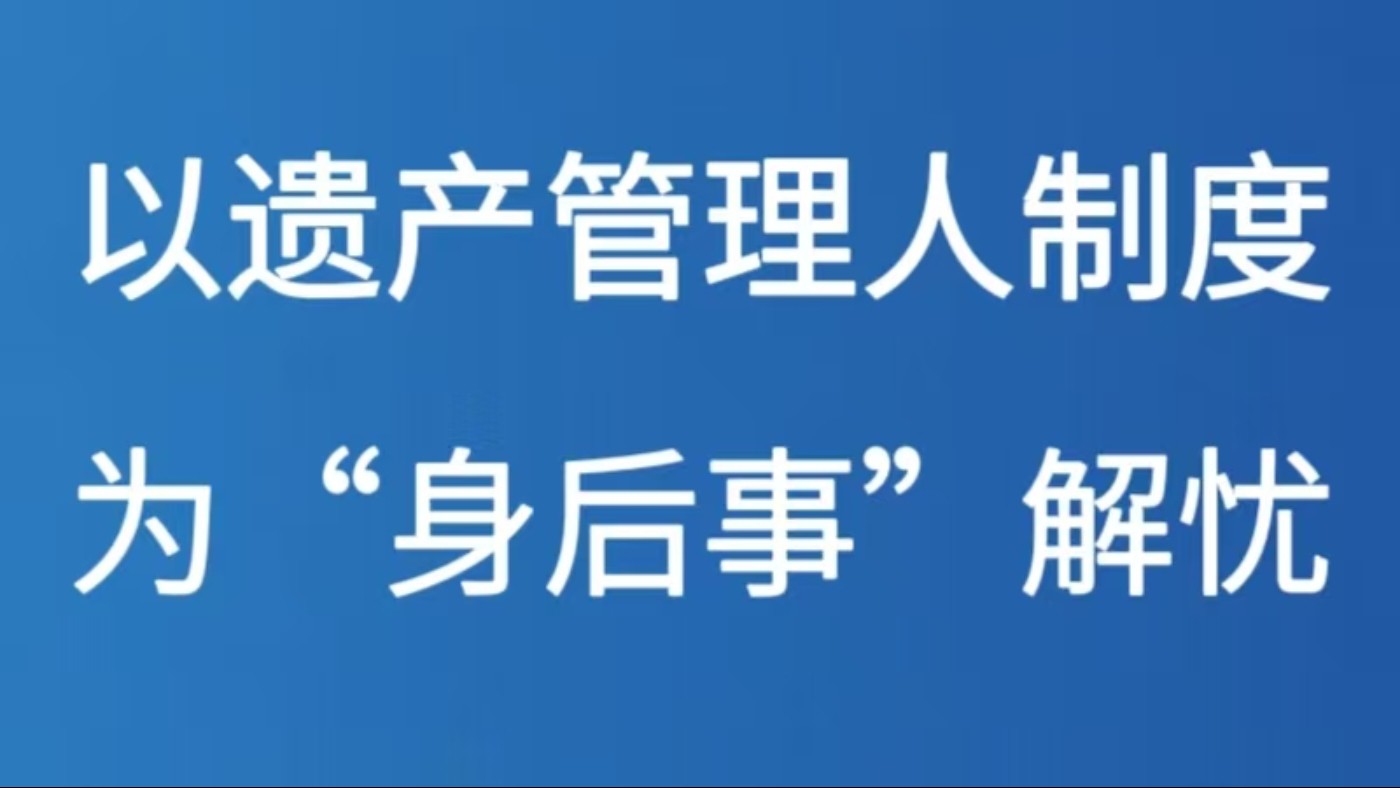 以遗产管理人制度为“身后事”解忧