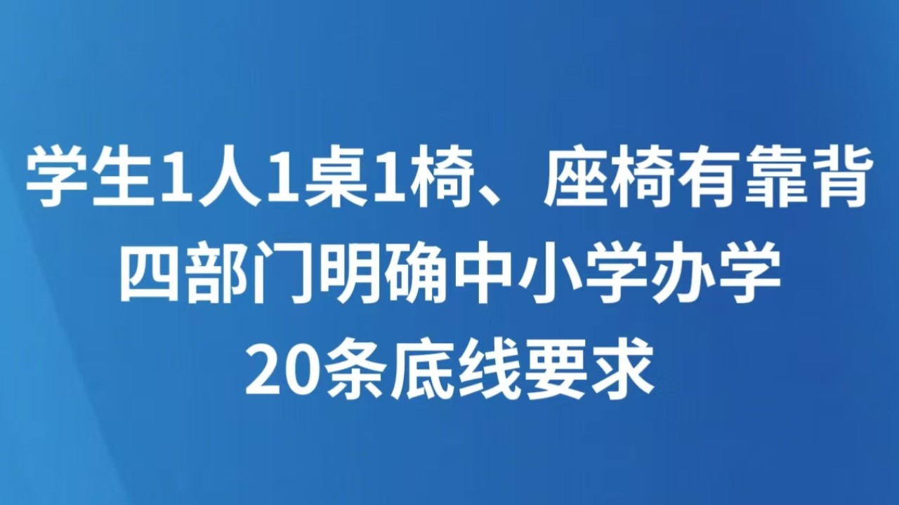 学生1人1桌1椅、座椅有靠背 四部门明确中小学办学20条底线要求
