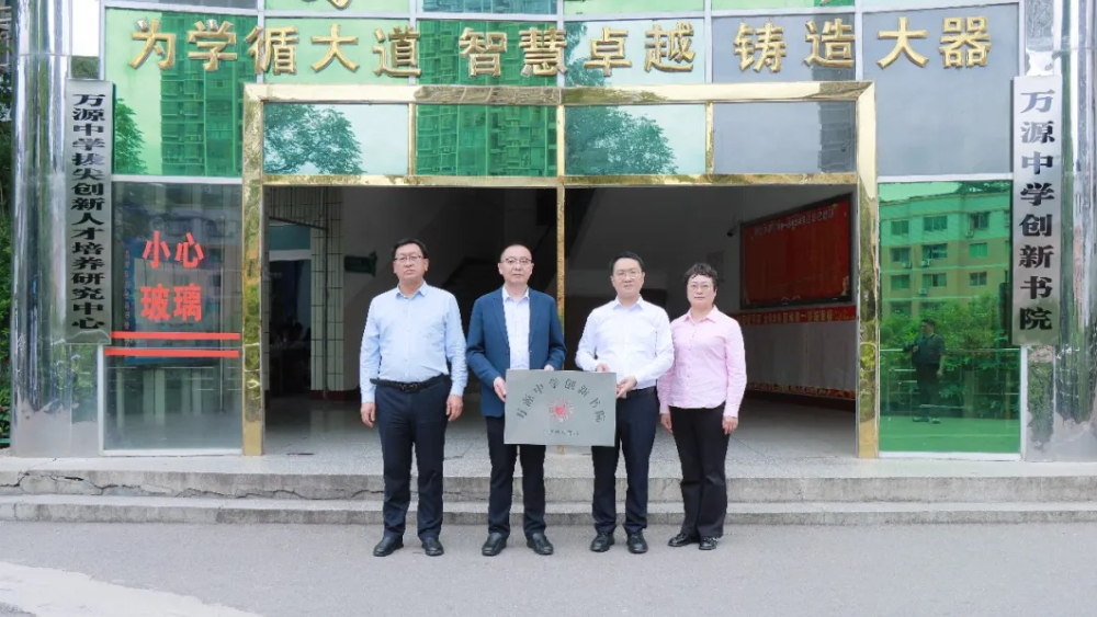 赋能教育创新 培育时代英才——四川省万源中学成立“创新书院”
