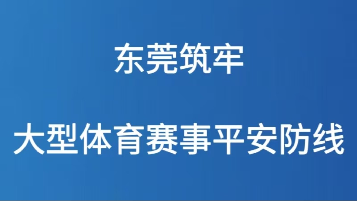 东莞筑牢大型体育赛事平安防线