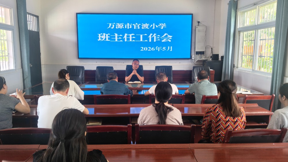 精细管理促成长 凝心聚力育新人——万源市官渡镇小学召开班主任工作专题会
