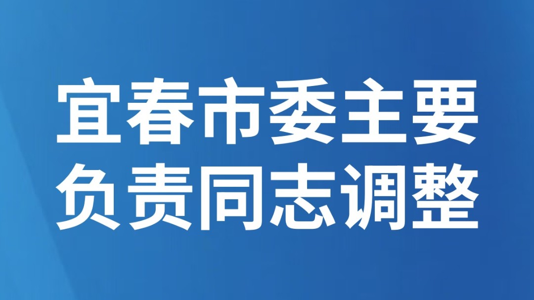 宜春市委主要负责同志调整