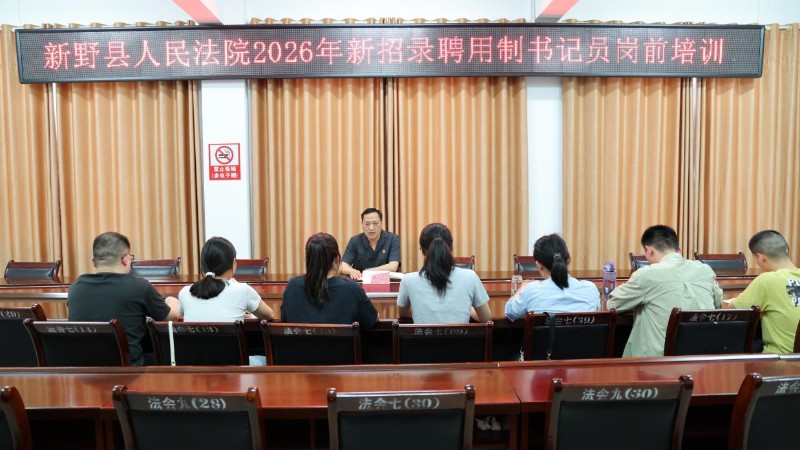 守规矩 精实务 行致远——河南省南阳市新野县法院举行新入职书记员培训会