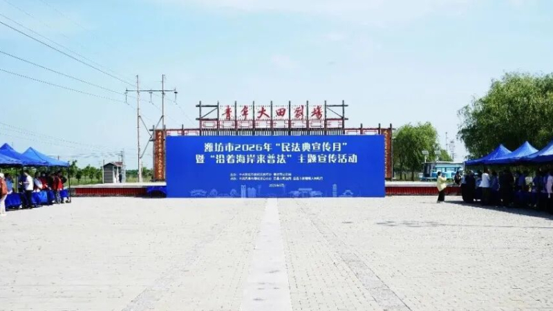 潍坊市开展2026年“民法典宣传月”暨“沿着海岸来普法”主题宣传活动