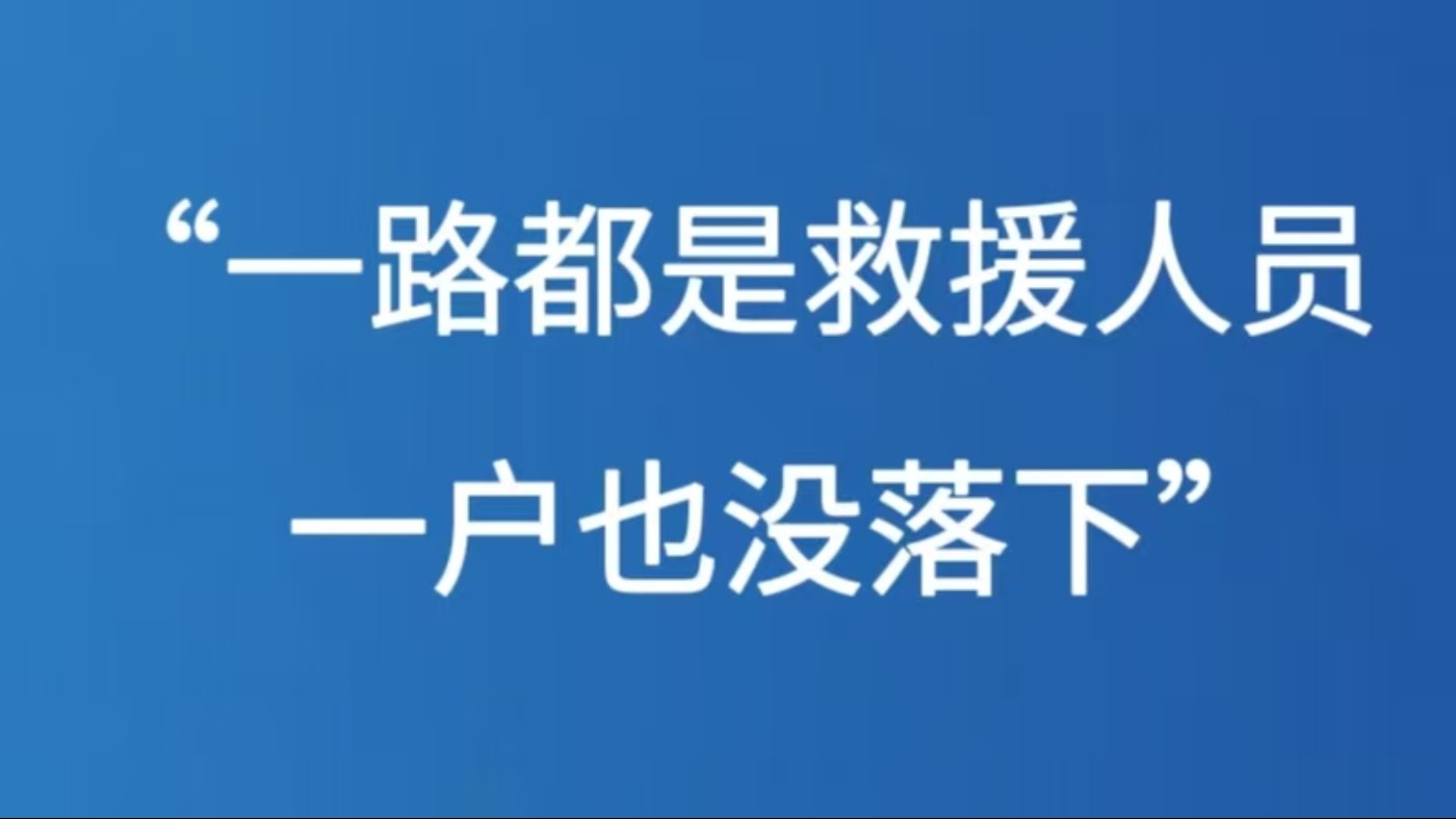 “一路都是救援人员，一户也没落下”