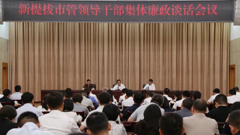 绵阳市召开新提拔市管领导干部集体廉政谈话会议
