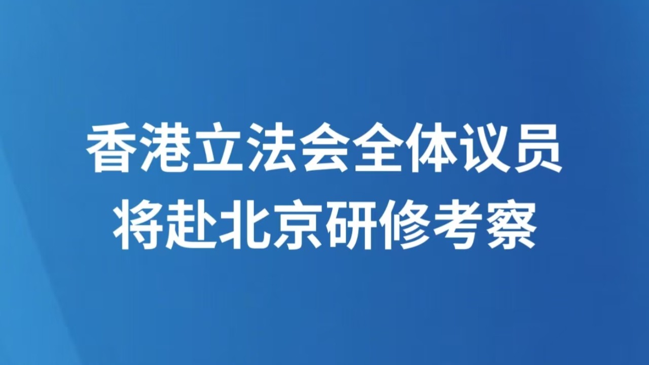 香港立法会全体议员将赴北京研修考察