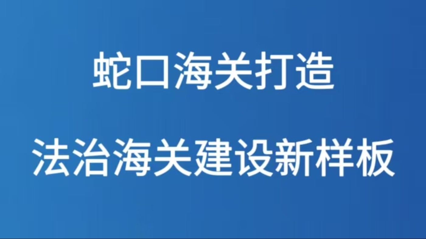 蛇口海关打造法治海关建设新样板