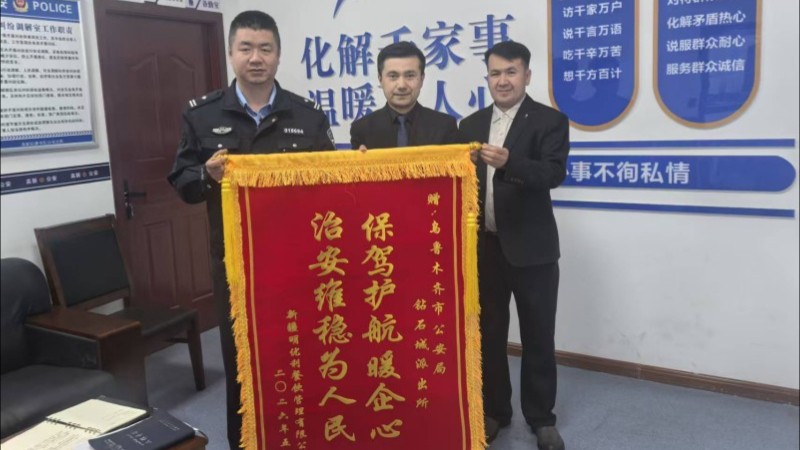 新疆乌鲁木齐市公安局高新区（新市区）分局高新街街道派出所：民警贴心护营商 企业致谢送锦旗