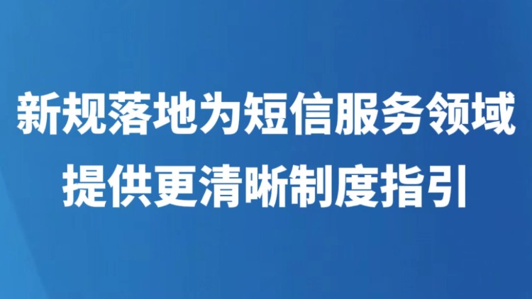 新规落地为短信服务领域提供更清晰制度指引