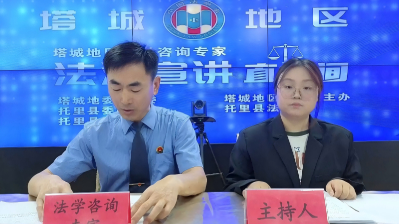 新疆托里县法学会开展《中华人民共和国个人信息保护法》法治宣讲直播活动
