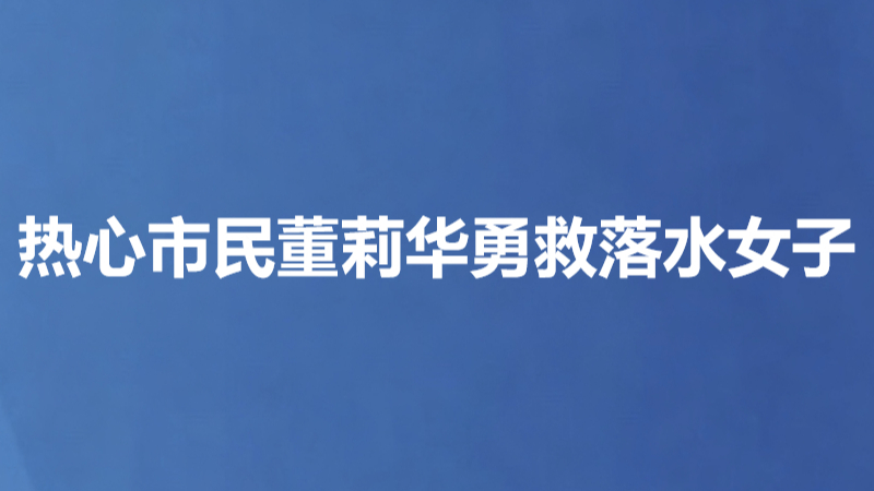 热心市民董莉华勇救落水女子