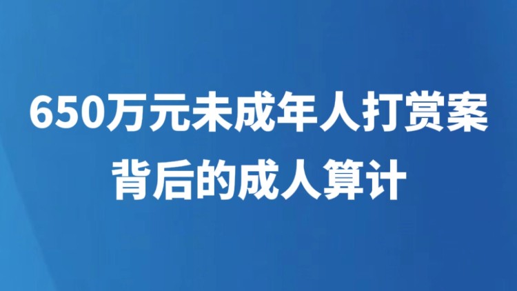 650万元未成年人打赏案背后的成人算计
